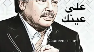 أبو بكر سالم على عينك 