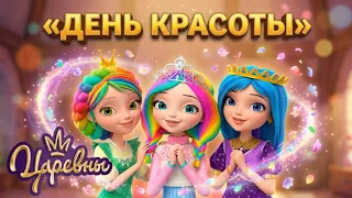 Царевны 👑 День красоты в Дивногорье 💖✨ Сборник мультиков для детей
