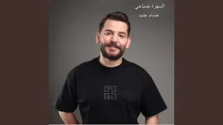 السهرة صباحي دندنها