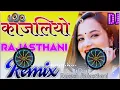 Kajliyo Dj Remix | Thane Kajliyo Bana Lyu Rajsthani Remix Song | Kapil Jangir  Full Dj Mix Song