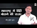 Download Lagu Maharashtra Mein Hindi Bolne Ki Saza l Marathi | Hindi | Manoj Muntashir | Live