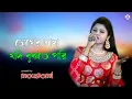 Download Lagu Chokher Bhasa Jodi | Cover By - Mousumi | Bengali Movie Song | Mona Entertainment -9732909494