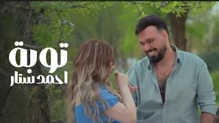 توبه اذا زعلتك النوبه واذا ميعجبك اسلوبي اغير كلبي واسلوبه احمد ستار الترند الجديد2025 