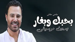 بحبك وبغار عاصي الحلاني بدون موسيقى دفوف 