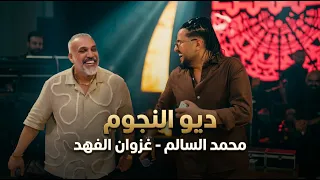 محمد السالم   غزوان الفهد   ديو الترند   العجوز               دندنها