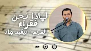 ترنيمة لماذا نحن فقراء وإلهنا غني   المرنم ديفيد جاد دندنها