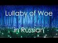 Download Lagu Lullaby of Woe - cover in Russian | В поле спят мотыльки - кавер на русском