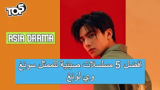 افضل 5 مسلسلات صينية للممثل سونغ وي لونغ Song Wei Long 