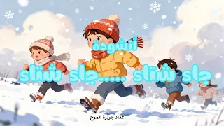 أنشودة الشتاء للأطفال جاء شتاء جاء شتاء أغنية المطر والثلج للصغار Winter Song For Kids 