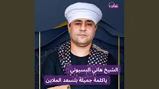 روح يانسيم للنبي قوله حبيبك منمش الليل كله دندنها