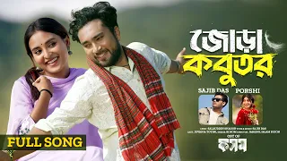  jora kobutor kosom full song sojib das porshi jovan totini new bangla song