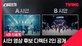[스트릿 월드 파이터 : 디렉터스 워] 시안 영상 후보 디렉터 2인 공개🌟ㅣ4화 선공개ㅣTVING