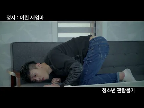 정사-어린 새엄마