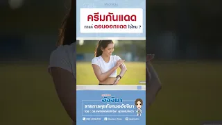 ทำไมเราถึงต้องทาครีมกันแดดทุกวัน แม้ไม่ได้อยู่กลางแจ้งหรือไม่มีแสงแดดโดยตรง