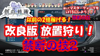 創の軌跡 改良版 放置狩り 前回から2倍の効率 マスタークォーツLV キャラLV セピス Uマテリアル集めの最高峰 禁断の技 