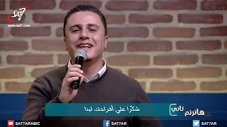 ترنيمة لمساتك بتعزينا المرنم ماجد شفيق المرنمة أمل جبران برنامج هانرنم تاني 