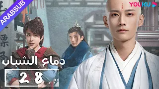 دماء الشباب The Blood Of Youth الحلقة 28 لي هونغ يي ليو شيويي لين بويانغ آو رويبينغ YOUKU 