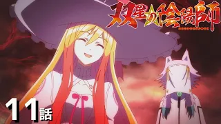 【公式】「双星の陰陽師」第11話『新婚さんおきばりやす　FANTASTIC MOMENTS』期間限定本編配信