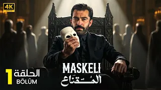 الحلقة 1 مسلسل الأكشن التركي المقناع Maskeli كنان إميرزالي أوغلو مترجم بالعربي 2025 