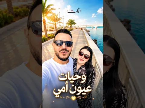 وحيات عيون أمي | فرقة تكات – أغنية من القلب ❤️