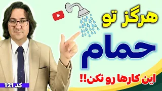 اشتباهات رایج در حمام که باعث بیماری می شوند دانستنی هایی جالب در مورد حمام کردن که نمی دانستید 