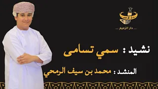 نشيد سمي تسامى المنشد    محمد الرمحي   دندنها