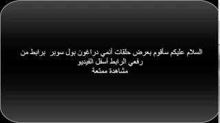 دراغون بول سوبر الحلقة 93 مترجمة و جودة HD 