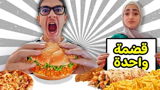 تحدي القضمة الواحدة 