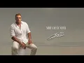 Mohamed Nour - Men El Sabt Lel Khames [ Lyric Video] | محمد نور - من السبت للخميس