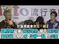 【五堅情】猛練「饒舌架勢」動作太浮誇 婁峻碩急阻止喊「冷靜一點」全笑翻