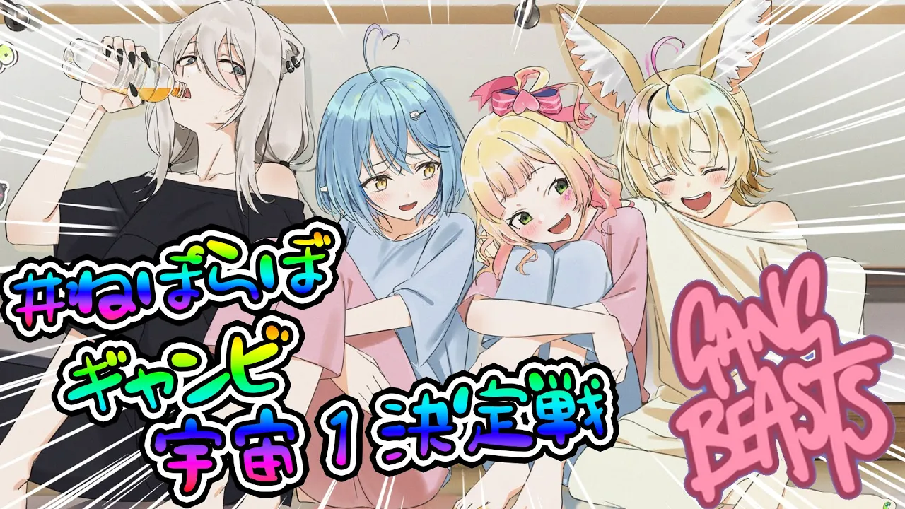 【 Gang Beasts 】ねぽらぼ宇宙一最強決定戦‼‼【 桃鈴ねね / #ねぽらぼ 】