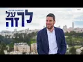 Download Lagu DUVIE SHAPIRO-Lech Al Zeh (Official Music Video)- דוד שפירא- לך על זה