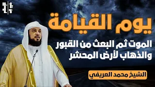 يوم القيامة الموت ثم البعث من القبور والذهاب لأرض المحشر الشيخ محمد العريفي 