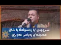 Download Lagu @PayamAzizi - Yā Rasul Allāh Yā Shāy Medina | @RudawKurdish