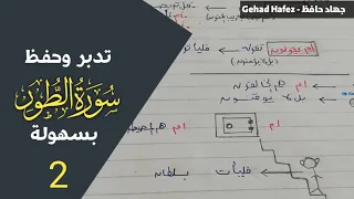 حفظ سورة الطور بسهوله الجزء الثاني 