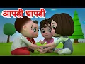 Download Lagu Apadi Thapadi - Marathi 3D Rhymes | Chiv Chiv Chimni Marathi Balgeet Song JingleToons मराठी गाणी2021