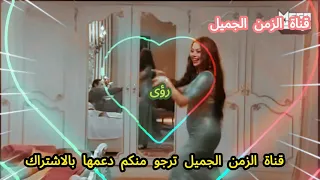 قال يعني قال قلبه عليا طارق الشيخ الزمن الجميل 