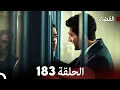 Download Lagu مسلسل القضاء الحلقة 183 (Arabic Dubbed)