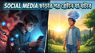 Social Media ছাড়ার পর তোমার Brain-এ যা ঘটবে, শুনলে অবাক হবে