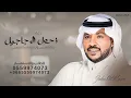 زحول الرجاجيل جابر الكاسر | زفة العرسان وليد وسامر العصيمي (حصرياً) 2023