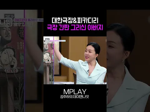 극장 간판 그리신 김정난 아버지 [#Shorts]