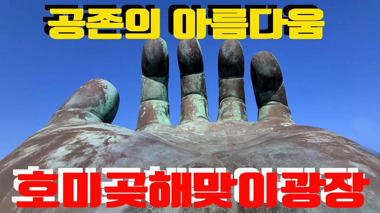 호미곶, 공존의 아름다움, 호미곶해맞이광장과 호미곶 サムネイル