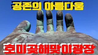 호미곶, 공존의 아름다움, 호미곶해맞이광장과 호미곶 썸네일