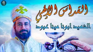 القداس الإلهي بصوت الشهيد أبونا مينا عبود روحانية عميقة 