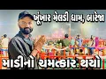 Lagu ખૂંખાર મેલડી માં બારેજા ધામ 🙏