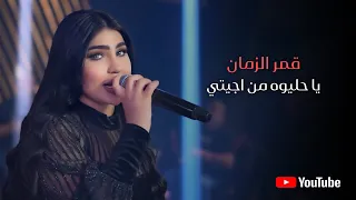 قمر الزمان   ياحليوه منين اجيتي   غزاله غزلوكي   تاتي تواتي      دندنها