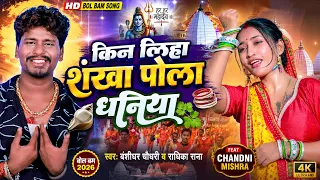 HD Video | किन लिहा शंखा पोला धनिया | #Banshidhar Chaudhary & Radhika Rana | Kin Liha Sankha Pola