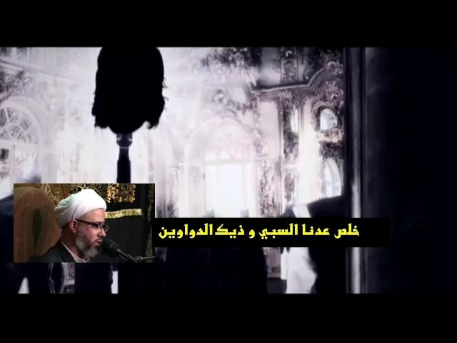 خلص عدنا السبي وذيچ الدوواينسماحة الشيخ مصطفى الموسى