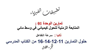 تطبيقات الفيزياء حلول تمارين الوحدة الأولى سرعة التفاعل الجزء الأول 