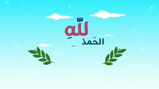الجزء الأول منظومة أحسن الأخلاق نظم عامر بهجت أداء أحمد النفيس 